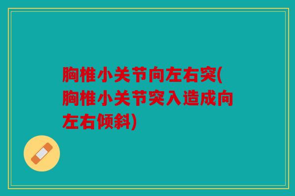 胸椎小关节向左右突(胸椎小关节突入造成向左右倾斜)