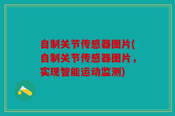 自制关节传感器图片(自制关节传感器图片，实现智能运动监测)