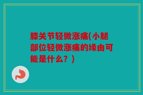 膝关节轻微涨痛(小腿部位轻微涨痛的缘由可能是什么？)