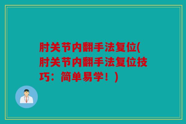肘关节内翻手法复位(肘关节内翻手法复位技巧：简单易学！)