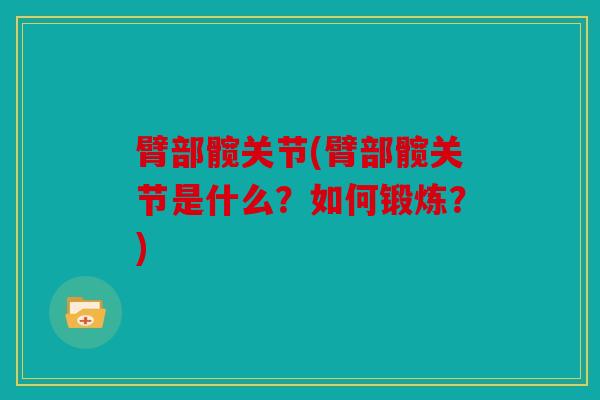 臂部髋关节(臂部髋关节是什么？如何锻炼？)