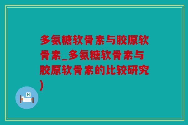 多氨糖软骨素与胶原软骨素_多氨糖软骨素与胶原软骨素的比较研究)