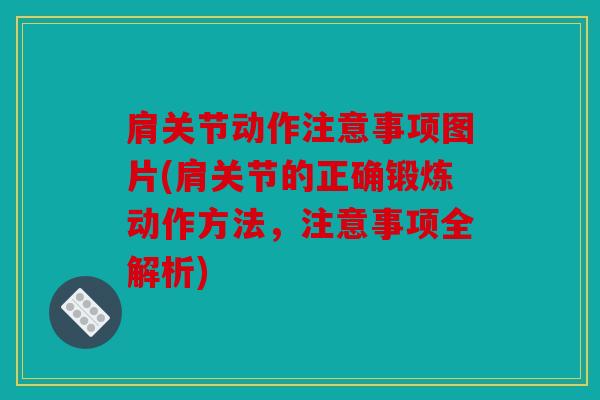 肩关节动作注意事项图片(肩关节的正确锻炼动作方法，注意事项全解析)