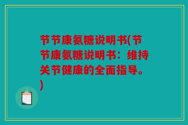 节节康氨糖说明书(节节康氨糖说明书：维持关节健康的全面指导。)
