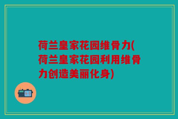 荷兰皇家花园维骨力(荷兰皇家花园利用维骨力创造美丽化身)