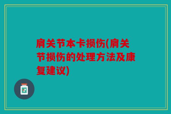 肩关节本卡损伤(肩关节损伤的处理方法及康复建议)