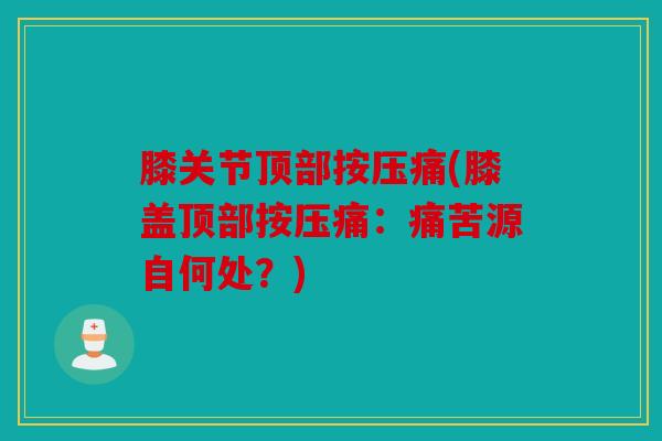 膝关节顶部按压痛(膝盖顶部按压痛：痛苦源自何处？)