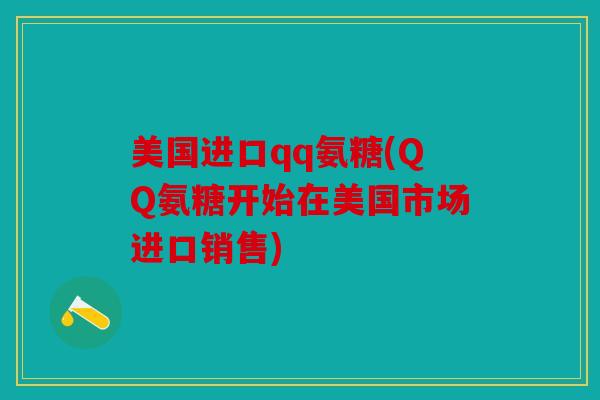 美国进口qq氨糖(QQ氨糖开始在美国市场进口销售)