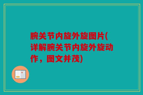 腕关节内旋外旋图片(详解腕关节内旋外旋动作，图文并茂)