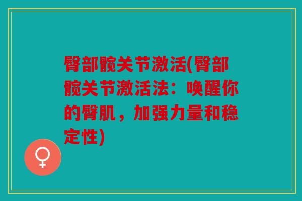 臀部髋关节激活(臀部髋关节激活法:唤醒你的臀肌,加强力量和稳定性)-第1张图片-关节骑士 臀部髋关节激活(臀部髋关节激活法:唤醒你的臀肌,加强力量和稳定性)-第1张图片-关节骑士