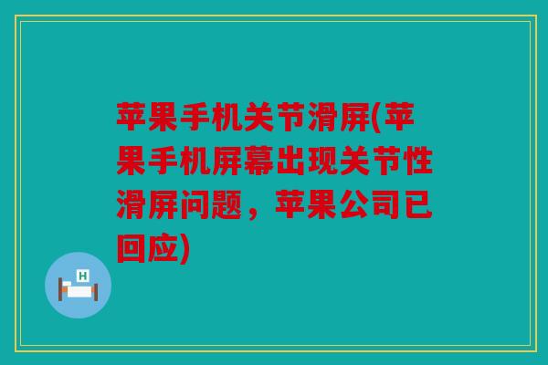 苹果手机关节滑屏(苹果手机屏幕出现关节性滑屏问题,苹果公司已回应)-第1张图片-关节骑士 苹果手机关节滑屏(苹果手机屏幕出现关节性滑屏问题,苹果公司已回应)-第1张图片-关节骑士