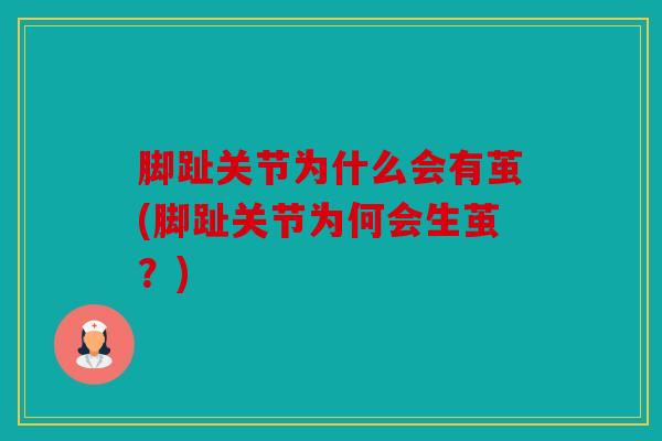 脚趾关节为什么会有茧(脚趾关节为何会生茧？)