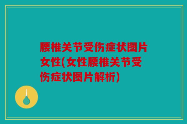 腰椎关节受伤症状图片女性(女性腰椎关节受伤症状图片解析)