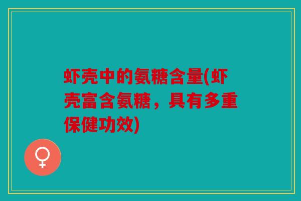 虾壳中的氨糖含量(虾壳富含氨糖，具有多重保健功效)