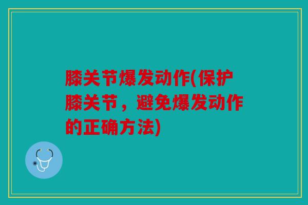 膝关节爆发动作(保护膝关节，避免爆发动作的正确方法)