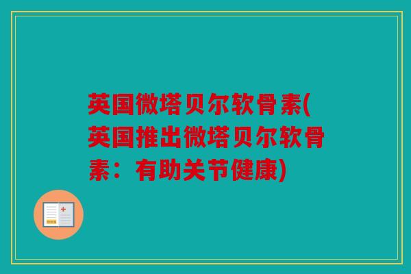 英国微塔贝尔软骨素(英国推出微塔贝尔软骨素：有助关节健康)