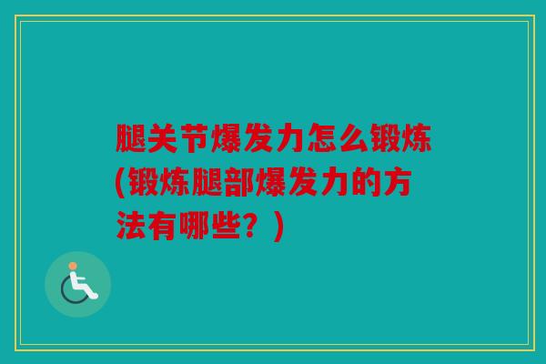 腿关节爆发力怎么锻炼(锻炼腿部爆发力的方法有哪些？)