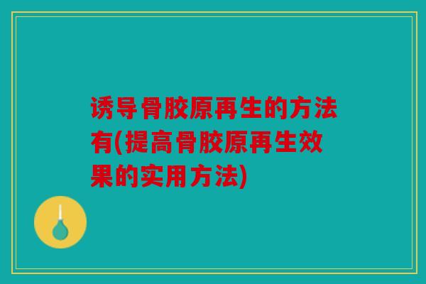 诱导骨胶原再生的方法有(提高骨胶原再生效果的实用方法)-第1张图片-关节骑士 诱导骨胶原再生的方法有(提高骨胶原再生效果的实用方法)-第1张图片-关节骑士
