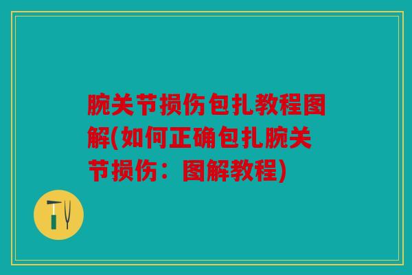 腕关节损伤包扎教程图解(如何正确包扎腕关节损伤：图解教程)