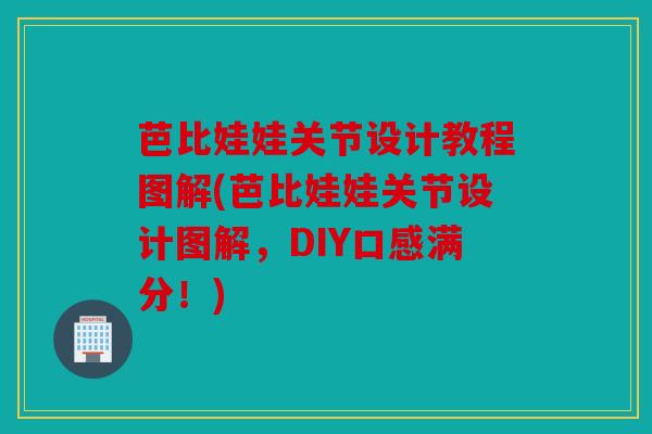 芭比娃娃关节设计教程图解(芭比娃娃关节设计图解，DIY口感满分！)