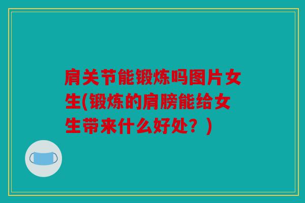 肩关节能锻炼吗图片女生(锻炼的肩膀能给女生带来什么好处？)
