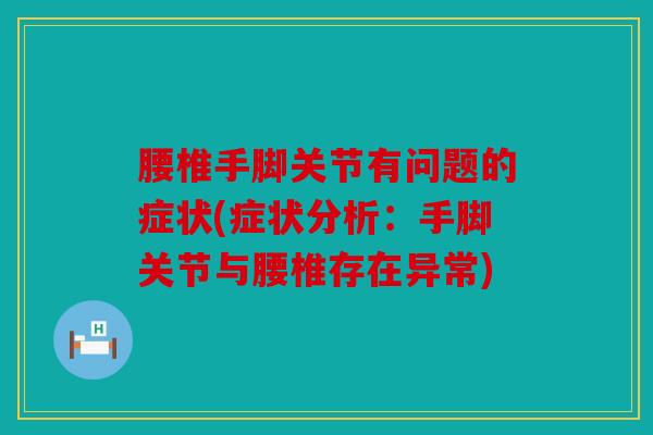 腰椎手脚关节有问题的症状(症状分析：手脚关节与腰椎存在异常)