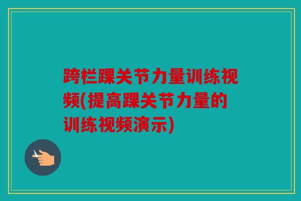 跨栏踝关节力量训练视频(提高踝关节力量的训练视频演示)