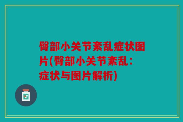 臀部小关节紊乱症状图片(臀部小关节紊乱：症状与图片解析)