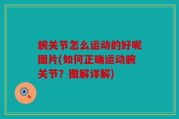 腕关节怎么运动的好呢图片(如何正确运动腕关节？图解详解)