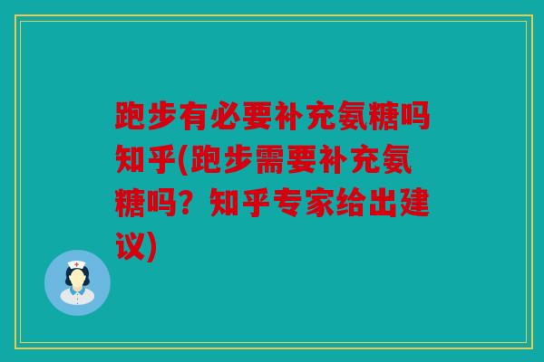 跑步有必要补充氨糖吗知乎(跑步需要补充氨糖吗？知乎专家给出建议)