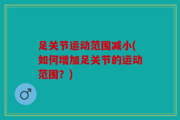 足关节运动范围减小(如何增加足关节的运动范围？)