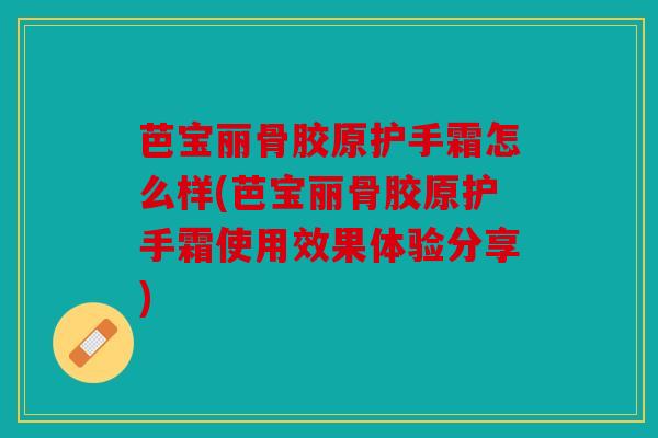 芭宝丽骨胶原护手霜怎么样(芭宝丽骨胶原护手霜使用效果体验分享)