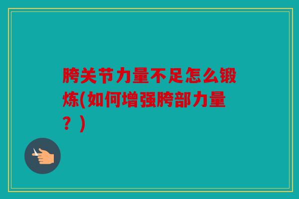 胯关节力量不足怎么锻炼(如何增强胯部力量？)