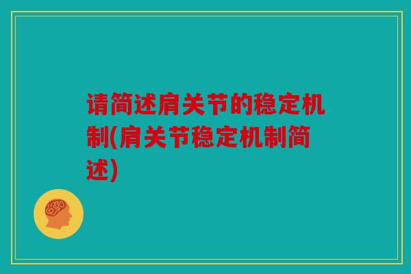请简述肩关节的稳定机制(肩关节稳定机制简述)