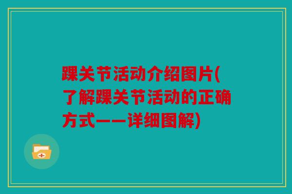 踝关节活动介绍图片(了解踝关节活动的正确方式——详细图解)