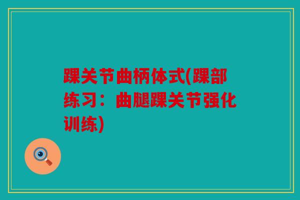 踝关节曲柄体式(踝部练习：曲腿踝关节强化训练)-第1张图片-关节骑士