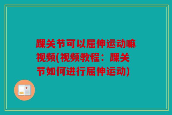 踝关节可以屈伸运动嘛视频(视频教程：踝关节如何进行屈伸运动)