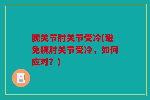 腕关节肘关节受冷(避免腕肘关节受冷，如何应对？)