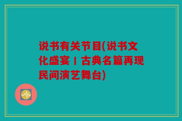 说书有关节目(说书文化盛宴丨古典名篇再现民间演艺舞台)