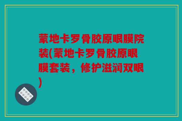 蒙地卡罗骨胶原眼膜院装(蒙地卡罗骨胶原眼膜套装，修护滋润双眼)