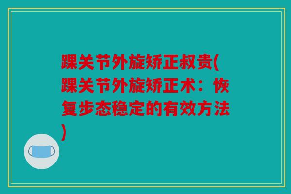 踝关节外旋矫正叔贵(踝关节外旋矫正术：恢复步态稳定的有效方法)
