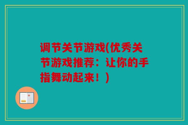 调节关节游戏(优秀关节游戏推荐：让你的手指舞动起来！)