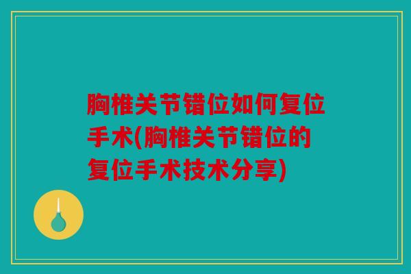 胸椎关节错位如何复位手术(胸椎关节错位的复位手术技术分享)