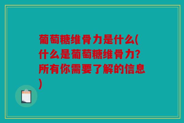 葡萄糖维骨力是什么(什么是葡萄糖维骨力？所有你需要了解的信息)