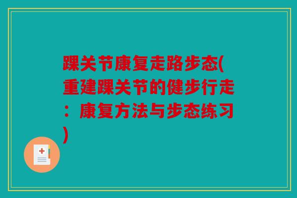 踝关节康复走路步态(重建踝关节的健步行走：康复方法与步态练习)