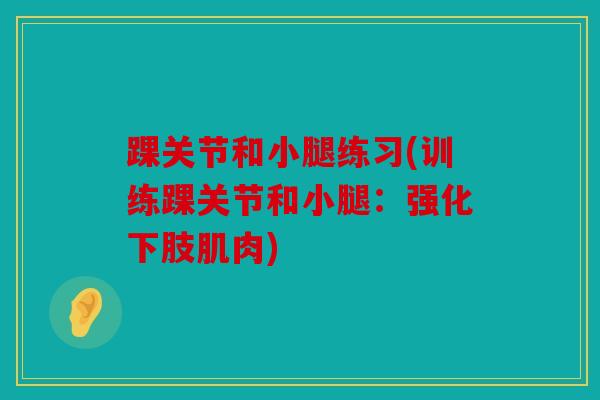 踝关节和小腿练习(训练踝关节和小腿：强化下肢肌肉)