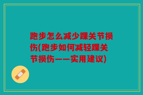 跑步怎么减少踝关节损伤(跑步如何减轻踝关节损伤——实用建议)-第1张图片-关节骑士 跑步怎么减少踝关节损伤(跑步如何减轻踝关节损伤——实用建议)-第1张图片-关节骑士