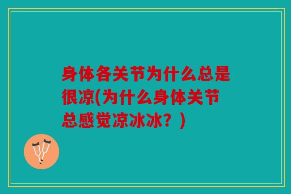 身体各关节为什么总是很凉(为什么身体关节总感觉凉冰冰？)