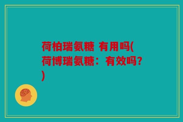 荷柏瑞氨糖 有用吗(荷博瑞氨糖：有效吗？)