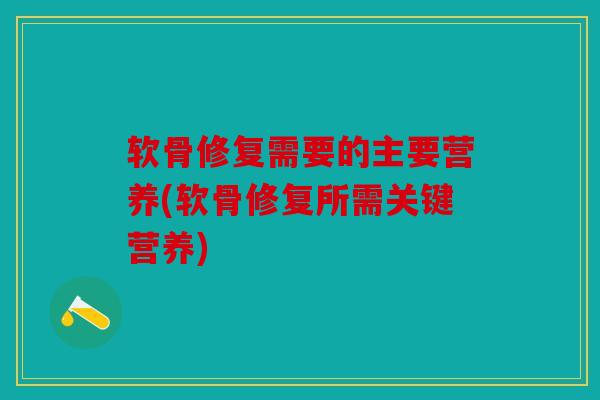 软骨修复需要的主要营养(软骨修复所需关键营养)-第1张图片-关节骑士 软骨修复需要的主要营养(软骨修复所需关键营养)-第1张图片-关节骑士